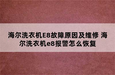 海尔洗衣机E8故障原因及维修 海尔洗衣机e8报警怎么恢复